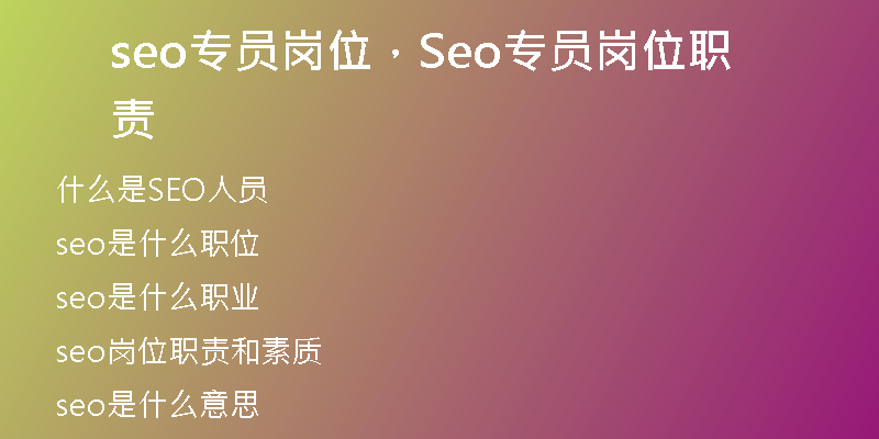 seo專員崗位，Seo專員崗位職責(zé)