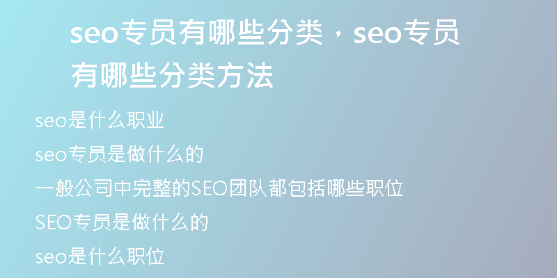 seo專員有哪些分類，seo專員有哪些分類方法