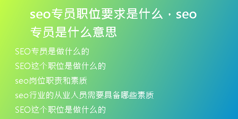seo專員職位要求是什么，seo專員是什么意思