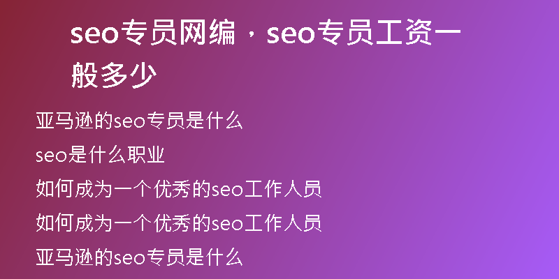 seo專員網(wǎng)編，seo專員工資一般多少