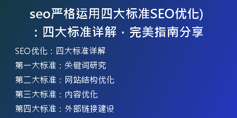 seo嚴格運用四大標準SEO優(yōu)化:四大標準詳解,完美指南分享)