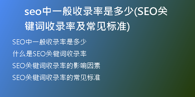 seo中一般收錄率是多少(SEO關鍵詞收錄率及常見標準)