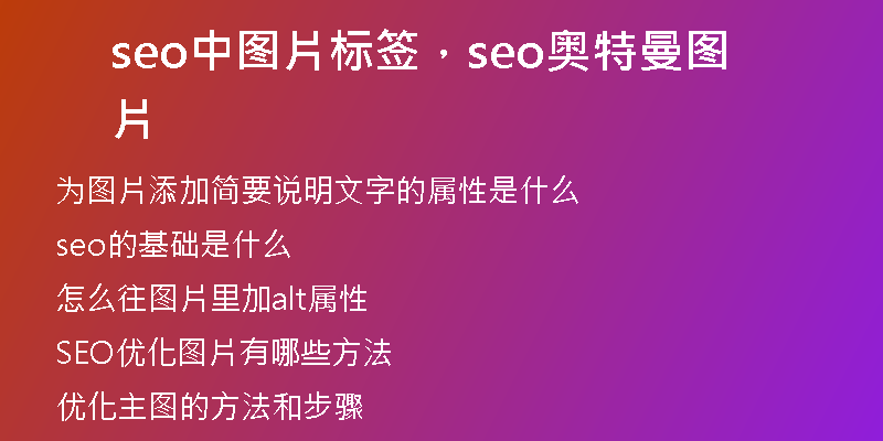 seo中圖片標(biāo)簽，seo奧特曼圖片