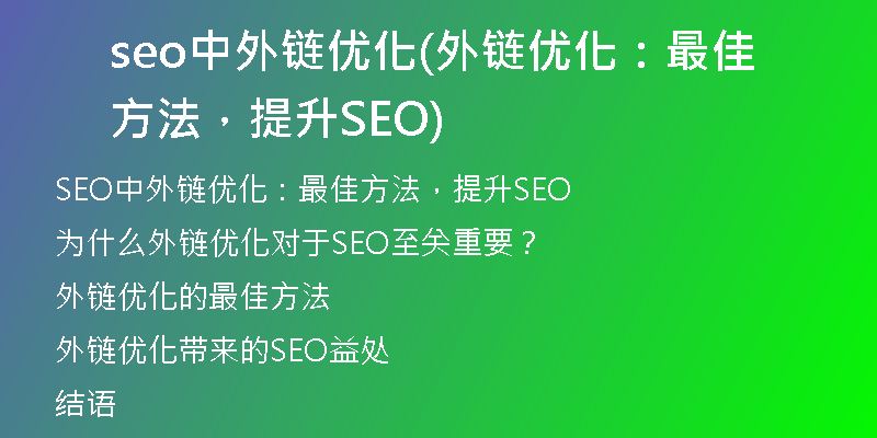 seo中外鏈優(yōu)化(外鏈優(yōu)化：最佳方法，提升SEO)