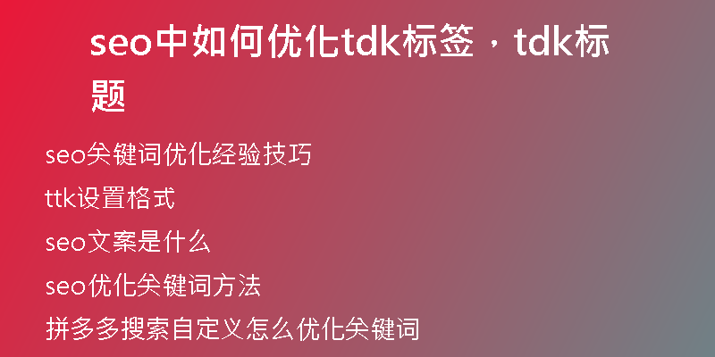 seo中如何優(yōu)化tdk標(biāo)簽，tdk標(biāo)題