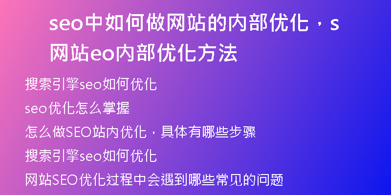 seo中如何做網(wǎng)站的內部優(yōu)化，網(wǎng)站seo內部優(yōu)化方法
