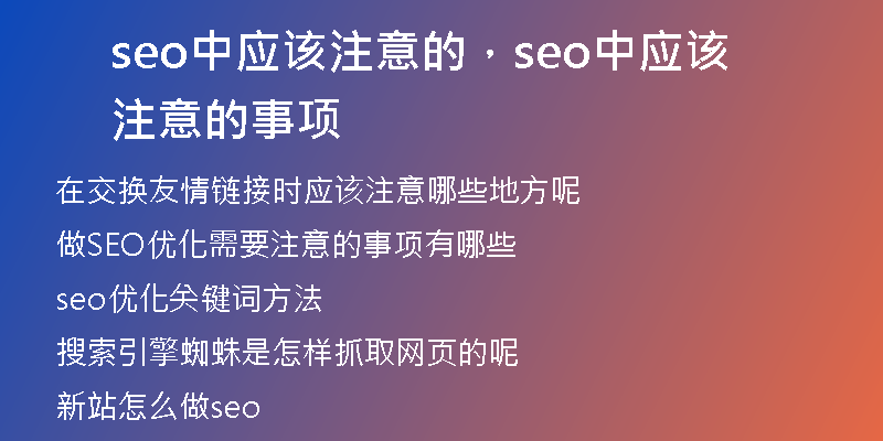 seo中應該注意的，seo中應該注意的事項