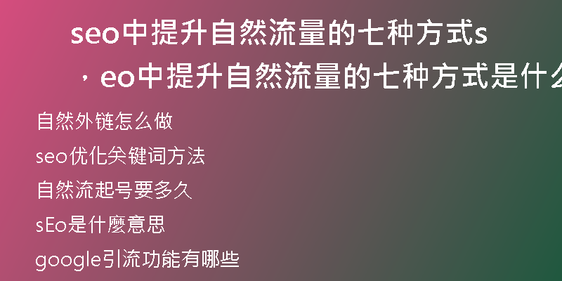 seo中提升自然流量的七種方式，seo中提升自然流量的七種方式是什么