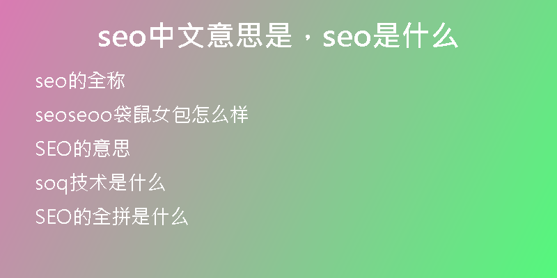 seo中文意思是，seo是什么