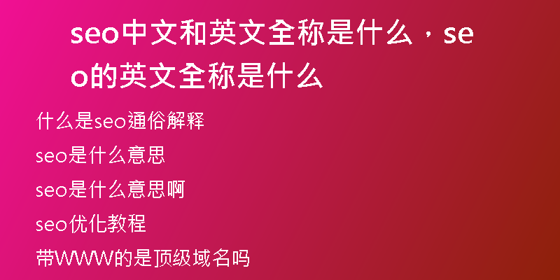 seo中文和英文全稱是什么，seo的英文全稱是什么