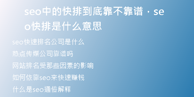 seo中的快排到底靠不靠譜，seo快排是什么意思
