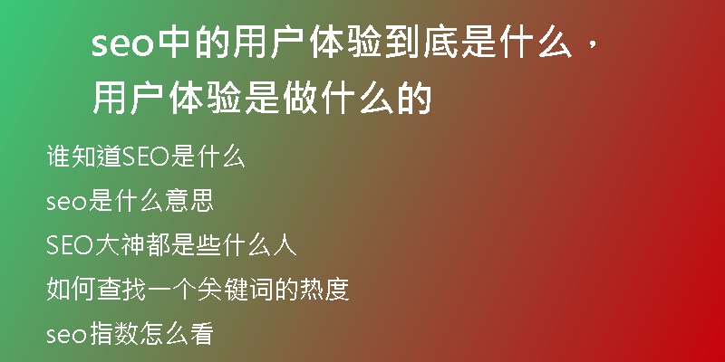 seo中的用戶體驗到底是什么，用戶體驗是做什么的