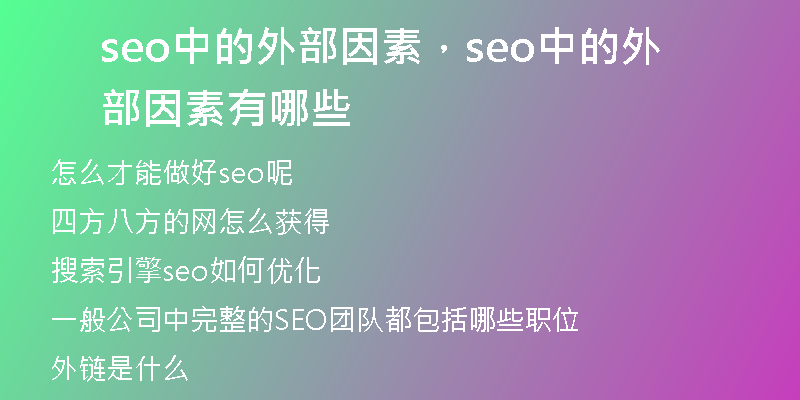 seo中的外部因素，seo中的外部因素有哪些