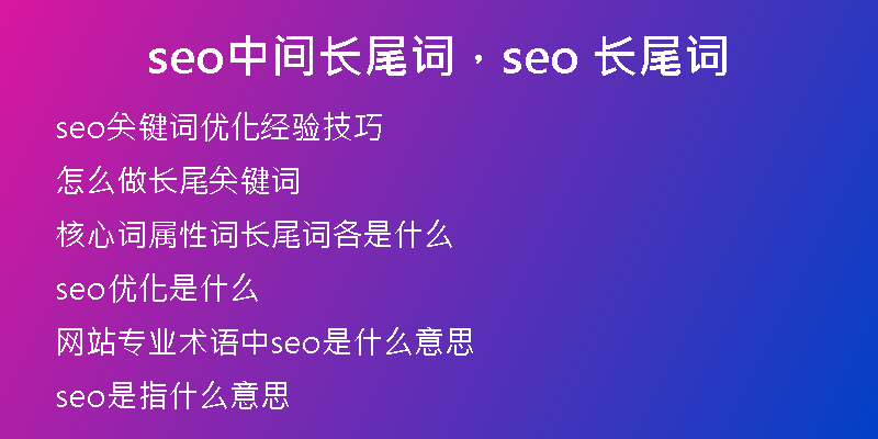 seo中間長尾詞，seo 長尾詞