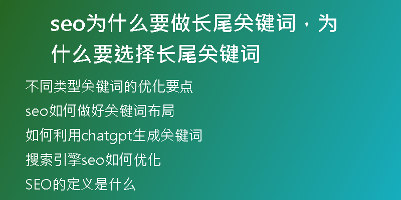 seo為什么要做長(zhǎng)尾關(guān)鍵詞，為什么要選擇長(zhǎng)尾關(guān)鍵詞