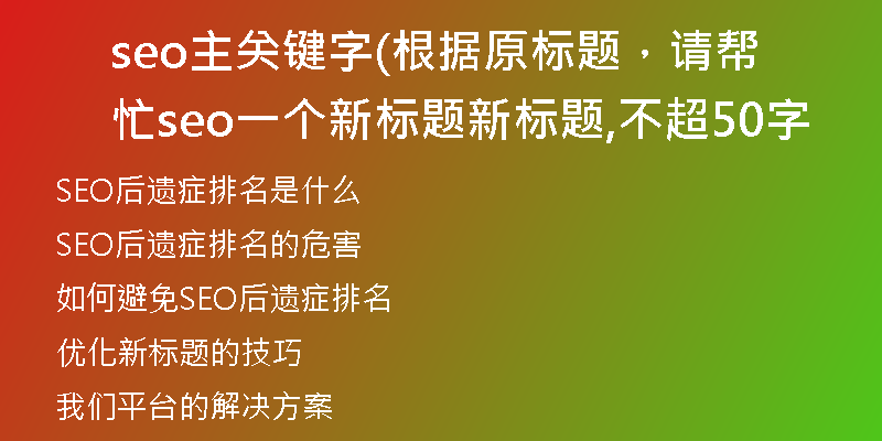 seo主關(guān)鍵字(根據(jù)原標(biāo)題，請(qǐng)幫忙seo一個(gè)新標(biāo)題新標(biāo)題,不超50字