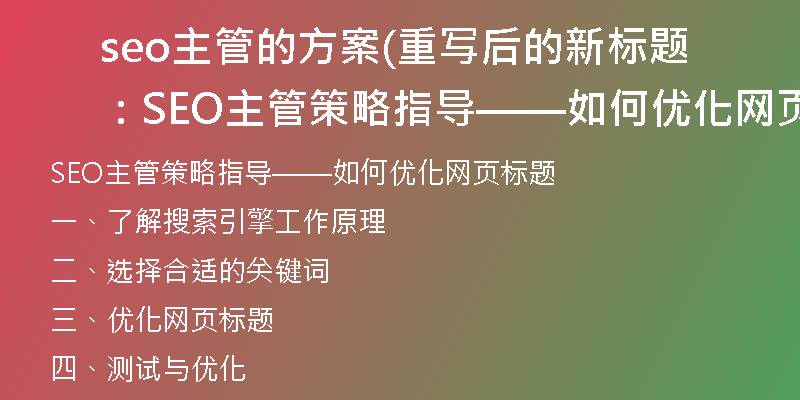 seo主管的方案(重寫(xiě)后的新標(biāo)題:SEO主管策略指導(dǎo)——如何優(yōu)化網(wǎng)頁(yè)標(biāo)題)