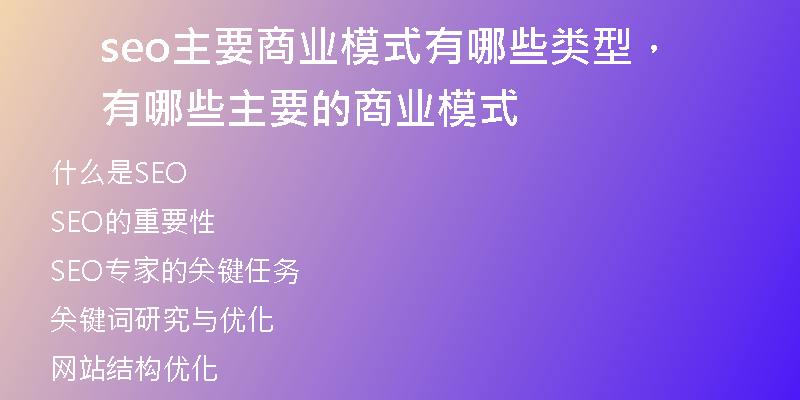 seo主要商業(yè)模式有哪些類型，有哪些主要的商業(yè)模式