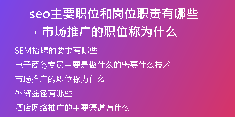 seo主要職位和崗位職責(zé)有哪些，市場推廣的職位稱為什么