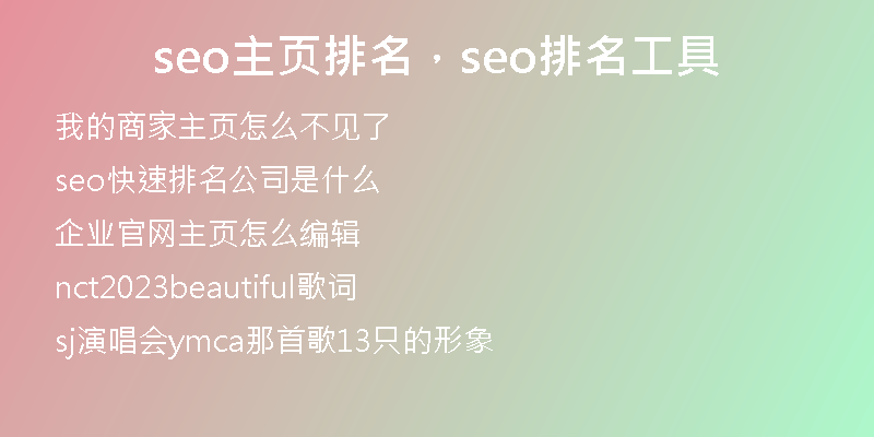 seo主頁排名，seo排名工具