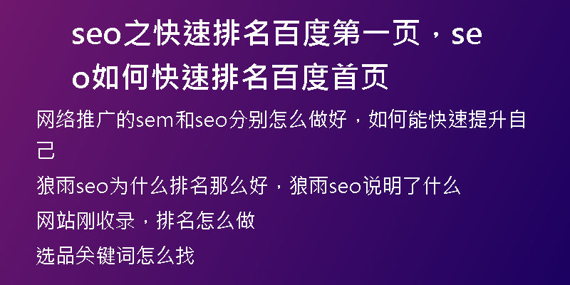 seo之快速排名百度第一頁，seo如何快速排名百度首頁