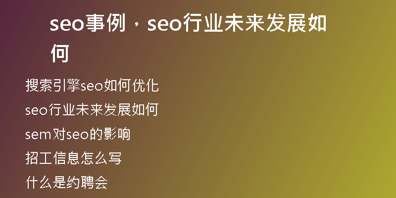 seo事例，seo行業(yè)未來發(fā)展如何