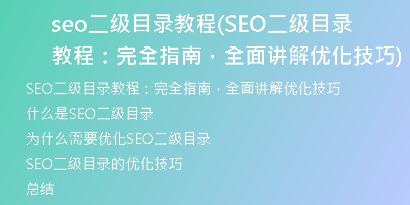 seo二級(jí)目錄教程(SEO二級(jí)目錄教程：完全指南，全面講解優(yōu)化技巧)