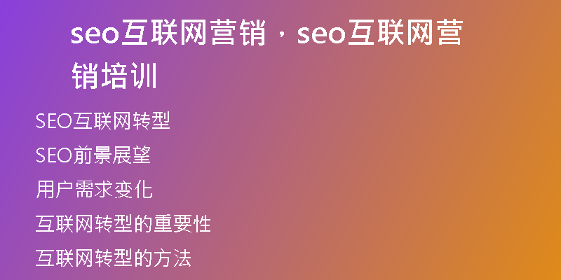 seo互聯(lián)網(wǎng)營(yíng)銷，seo互聯(lián)網(wǎng)營(yíng)銷培訓(xùn)