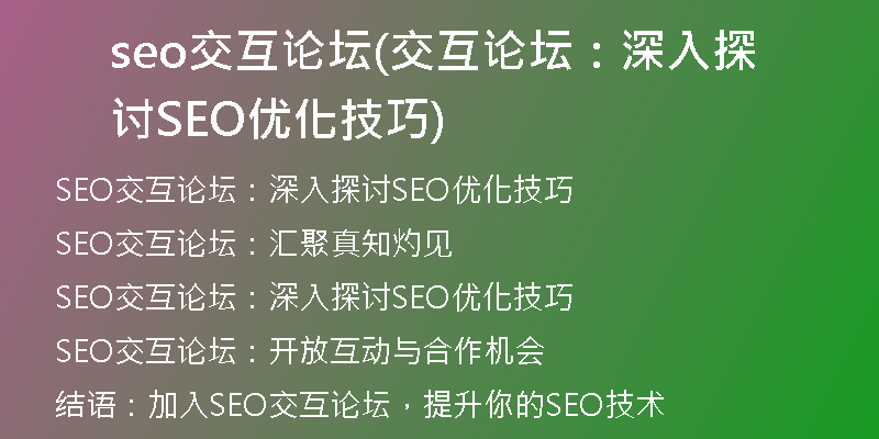 seo交互論壇(交互論壇：深入探討SEO優(yōu)化技巧)