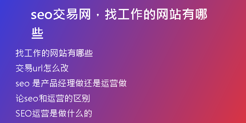 seo交易網(wǎng)，找工作的網(wǎng)站有哪些