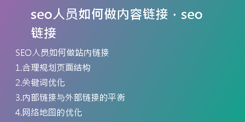 seo人員如何做內(nèi)容鏈接，seo 鏈接
