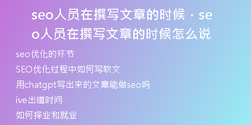 seo人員在撰寫(xiě)文章的時(shí)候，seo人員在撰寫(xiě)文章的時(shí)候怎么說(shuō)