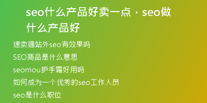 seo什么產(chǎn)品好賣一點，seo做什么產(chǎn)品好