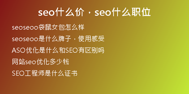 seo什么價，seo什么職位