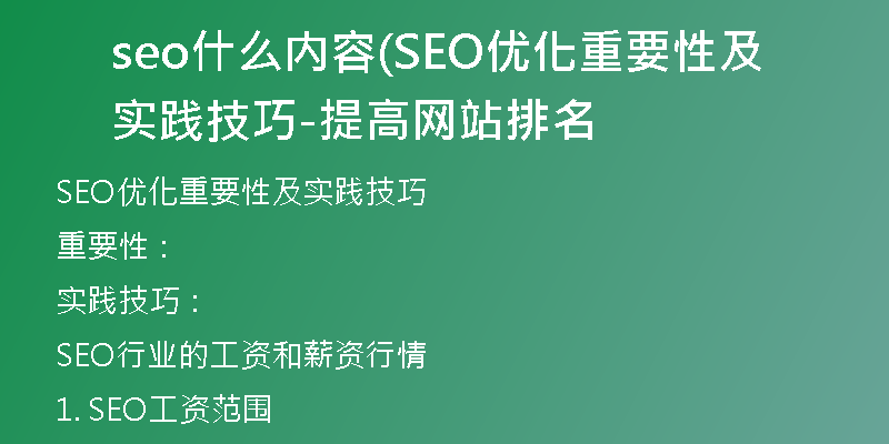 seo什么內容(SEO優(yōu)化重要性及實踐技巧-提高網(wǎng)站排名