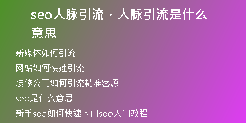 seo人脈引流，人脈引流是什么意思