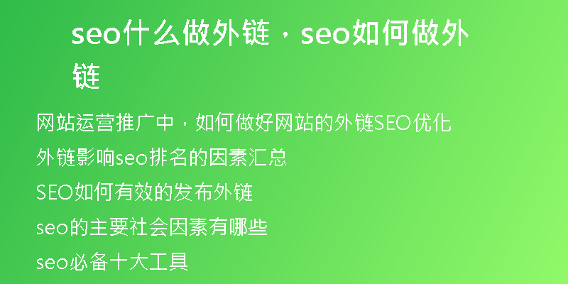 seo什么做外鏈，seo如何做外鏈