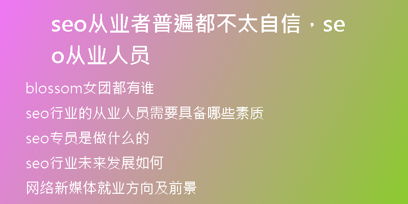seo從業(yè)者普遍都不太自信，seo從業(yè)人員