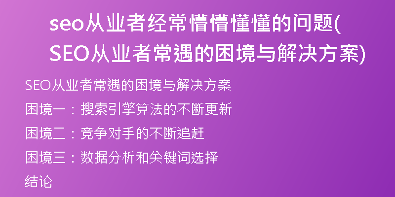 seo從業(yè)者經(jīng)常懵懵懂懂的問題(SEO從業(yè)者常遇的困境與解決方案)