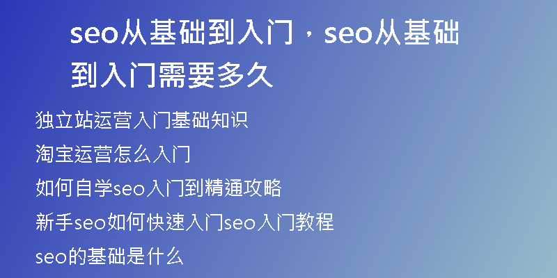 seo從基礎(chǔ)到入門，seo從基礎(chǔ)到入門需要多久