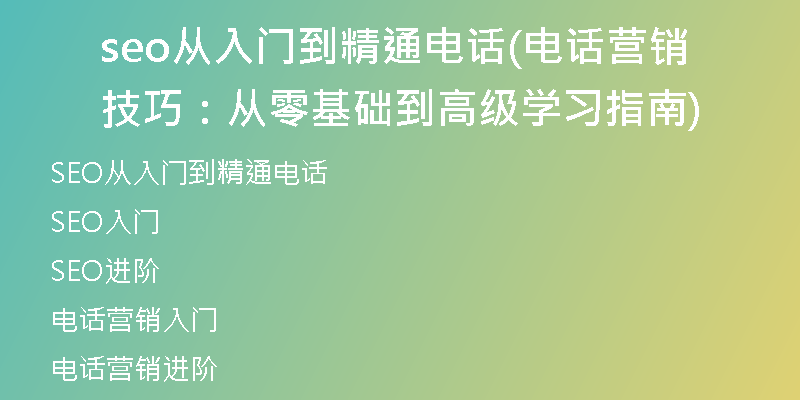 seo從入門到精通電話(電話營(yíng)銷技巧：從零基礎(chǔ)到高級(jí)學(xué)習(xí)指南)
