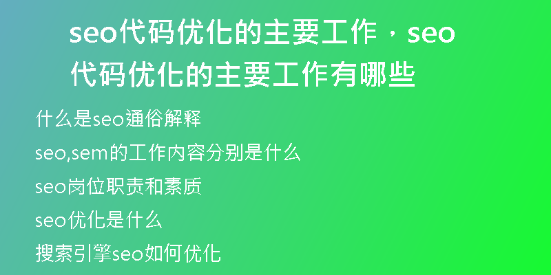 seo代碼優(yōu)化的主要工作，seo代碼優(yōu)化的主要工作有哪些