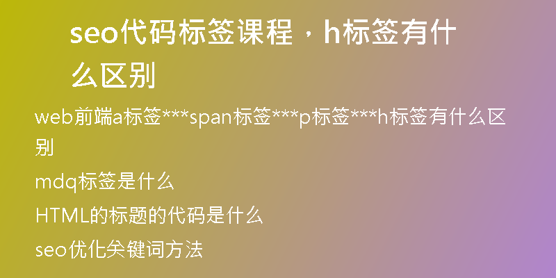 seo代碼標(biāo)簽課程，h標(biāo)簽有什么區(qū)別