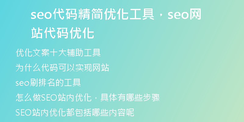 seo代碼精簡(jiǎn)優(yōu)化工具，seo網(wǎng)站代碼優(yōu)化