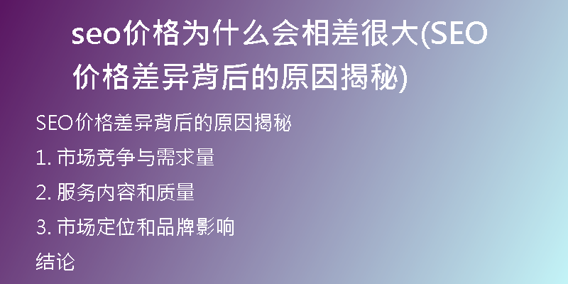 seo價(jià)格為什么會(huì)相差很大(SEO價(jià)格差異背后的原因揭秘)