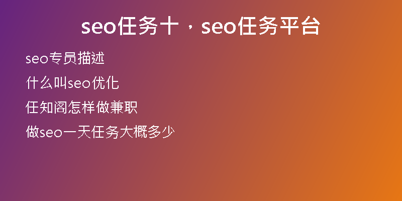 seo任務十，seo任務平臺