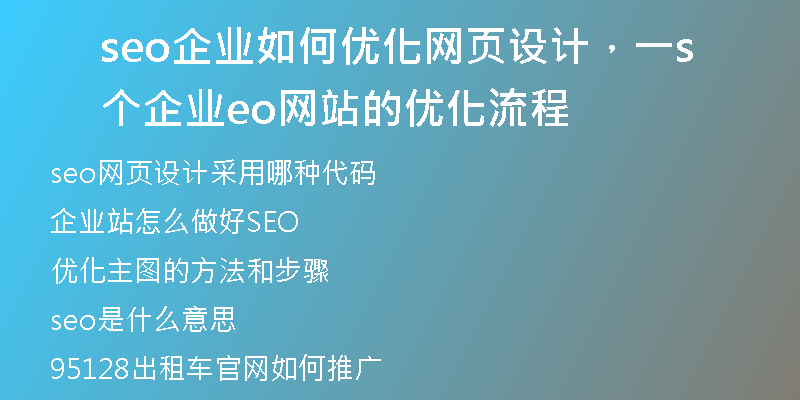 seo企業(yè)如何優(yōu)化網(wǎng)頁設(shè)計(jì)，一個(gè)企業(yè)seo網(wǎng)站的優(yōu)化流程