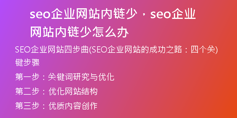 seo企業(yè)網(wǎng)站內(nèi)鏈少，seo企業(yè)網(wǎng)站內(nèi)鏈少怎么辦