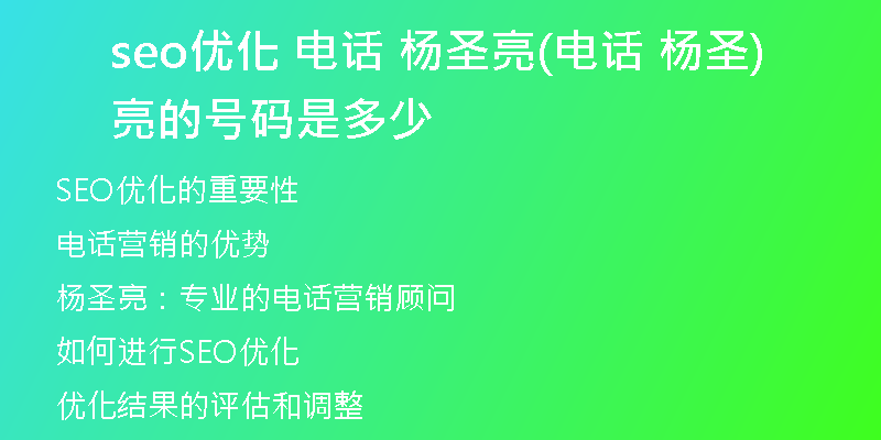 seo優(yōu)化 電話 楊圣亮(電話 楊圣亮的號碼是多少)