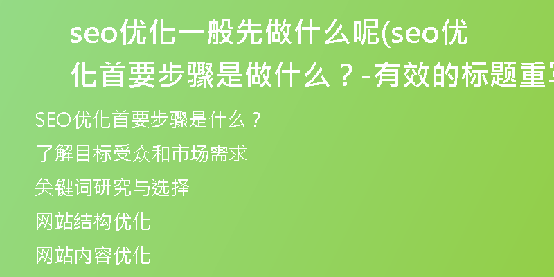 seo優(yōu)化一般先做什么呢(seo優(yōu)化首要步驟是做什么？ - 有效的標(biāo)題重寫指南)